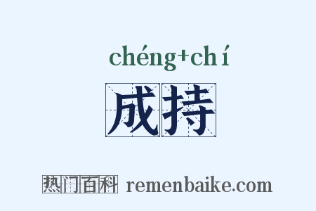 成持是什么意思的图片